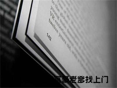 陆舟（离婚后，亿万富豪老爹找上门）全文免费阅读无弹窗大结局_（陆舟小说全文免费阅读）最新章节列表