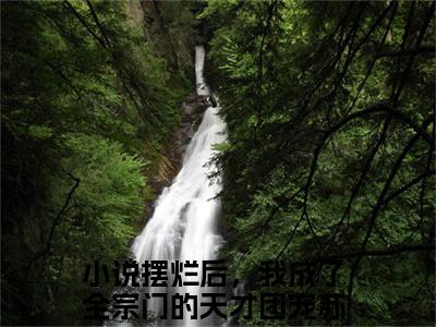 摆烂后，我成了全宗门的天才团宠苏十鸢（摆烂后，我成了全宗门的天才团宠苏十鸢）全文完整版免费阅读_（摆烂后，我成了全宗门的天才团宠苏十鸢小说免费阅读）最新章节列表