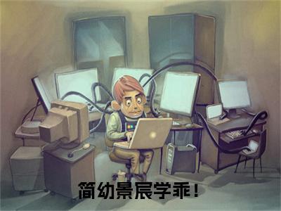 小说（学乖！）_简幼景宸全文阅读_学乖！免费阅读大结局（免费+后续）