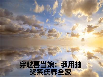 穿越喜当娘：我用抽奖系统养全家（陆听檐顾南绮）全文免费阅读_穿越喜当娘：我用抽奖系统养全家（陆听檐顾南绮）最新章节列表笔趣阁