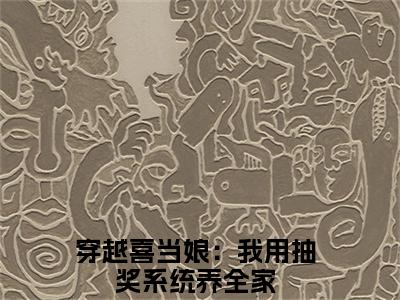 陆听檐顾南绮（穿越喜当娘：我用抽奖系统养全家）全文免费阅读无弹窗大结局_（穿越喜当娘：我用抽奖系统养全家免费阅读）陆听檐顾南绮无弹窗最新章节列表