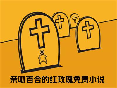 亲吻百合的红玫瑰全文免费阅读无弹窗大结局_（许梓潼沈清泠阅读全文大结局）亲吻百合的红玫瑰最新章节列表（许梓潼沈清泠）