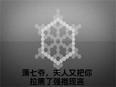 薄七爷，夫人又把你拉黑了（陌颜薄西宴）全文免费阅读无弹窗大结局_薄七爷，夫人又把你拉黑了最新章节列表_笔趣阁