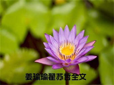 男女主人公叫姜瑜瑜翟苏哲的小说姜瑜瑜翟苏哲免费在线