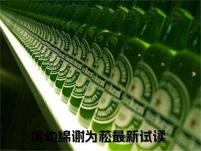 虞幼绵谢为菘新上热文小说-虞幼绵谢为菘推荐阅读已完结