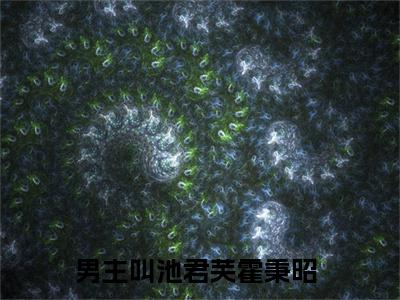 美文池君芙霍秉昭大结局小说-小说（池君芙霍秉昭）免费分享