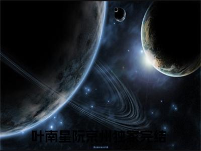 叶南星阮京州（叶南星阮京州）全文免费阅读-小说叶南星阮京州最新章节阅读笔趣阁