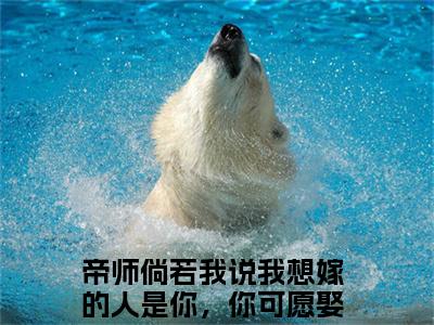 江岚雪谢璟玉全本资源免费阅读结局无删节-帝师倘若我说我想嫁的人是你，你可愿娶小说全文阅读无弹窗（江岚雪谢璟玉）