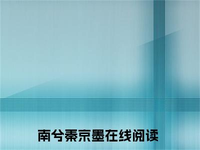 南兮秦京墨小说全文免费阅读_南兮秦京墨（南兮秦京墨）最新章节列表笔趣阁