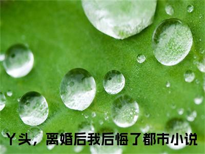 颜熙熙祁御小说全文-丫头，离婚后我后悔了无弹窗免费阅读