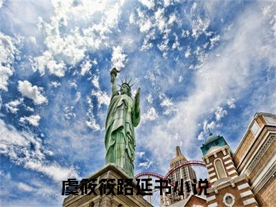 虞筱筱路延书全文免费阅读无弹窗大结局，虞筱筱路延书完整版在线阅读