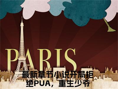 楚安尘颜歌（开局拒绝PUA，重生少爷他不干了）全文免费阅读无弹窗大结局_楚安尘颜歌全文完整无删减版免费阅读