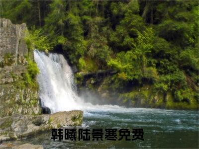 韩曦陆景寒（韩曦陆景寒）小说全文免费阅读正版无弹窗_韩曦陆景寒小说免费阅读全文无弹窗_笔趣阁