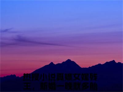 沈傲雪厉司寒（真嫡女嫁残王，新婚一晚就多胎）全文免费阅读无弹窗大结局_沈傲雪厉司寒说免费阅读最新章节列表