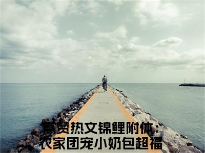 锦鲤附体：农家团宠小奶包超福运锦宝小说免费阅读无弹窗-锦鲤附体：农家团宠小奶包超福运锦宝（锦鲤附体：农家团宠小奶包超福运锦宝）小说免费阅读无弹窗大结局