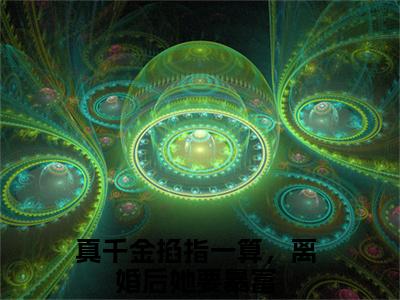 真千金掐指一算，离婚后她要暴富（周聿白孟星鸾）全文免费读无弹窗大结局_真千金掐指一算，离婚后她要暴富免费真千金掐指一算，离婚后她要暴富读无弹窗最新章节列表_笔趣阁