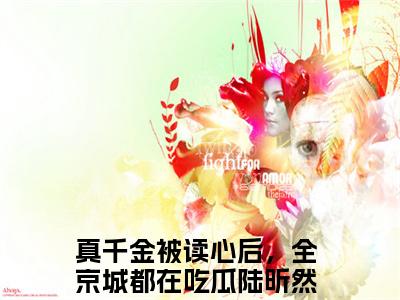 真千金被读心后，全京城都在吃瓜陆昕然全文免费阅读无弹窗大结局_真千金被读心后，全京城都在吃瓜陆昕然全文免费无弹窗最新章节列表_笔趣阁