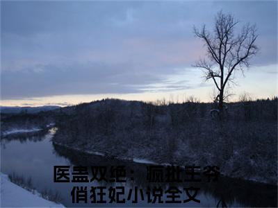 （祁韶陆雪朝）最新免费小说大结局-小说祁韶陆雪朝医蛊双绝：疯批王爷俏狂妃全文免费在线阅读