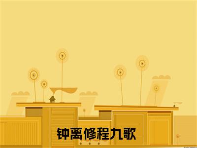 （钟离修程九歌）联姻后我靠便宜夫君飞升了小说免费阅读-小说推荐联姻后我靠便宜夫君飞升了精彩章节在线阅读