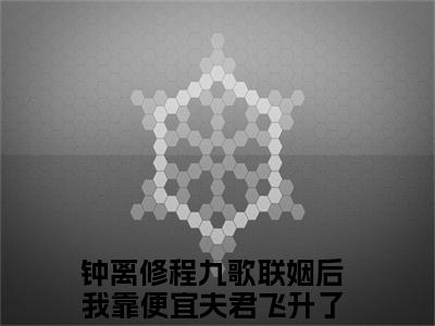 联姻后我靠便宜夫君飞升了全文免费完整版-小说联姻后我靠便宜夫君飞升了（钟离修程九歌）已完结全集大结局