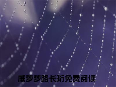 戚梦梦路长珩（他娶她只是为了跟初恋怄气）全文免费阅读-戚梦梦路长珩（他娶她只是为了跟初恋怄气）最新章节小说阅读