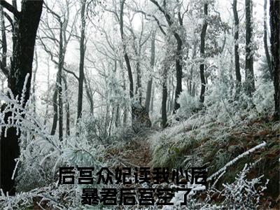 热文（姜心宴九安）在线阅读-（姜心宴九安）完整版免费阅读全文最新章节列表_笔趣阁