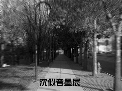 沈似音墨宸小说讲的是什么-沈似音墨宸精彩章节目录观看