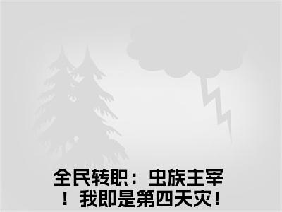 全民转职：虫族主宰！我即是第四天灾！陈天明全文免费阅读无弹窗大结局_(全民转职：虫族主宰！我即是第四天灾！陈天明免费阅读)全民转职：虫族主宰！我即是第四天灾！陈天明无弹窗最新章节列表_笔趣阁