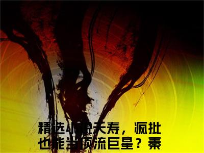 【新书】《夭寿，疯批也能当顶流巨星？秦川》全文免费阅读无弹窗大结局-夭寿，疯批也能当顶流巨星？秦川全文全章节免费阅读