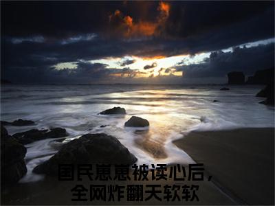 国民崽崽被读心后，全网炸翻天软软（国民崽崽被读心后，全网炸翻天软软）无广告免费阅读-国民崽崽被读心后，全网炸翻天软软小说最后结局如何