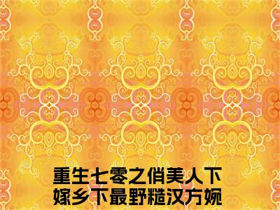 重生七零之俏美人下嫁乡下最野糙汉方婉瑜小说热门全集在线观看 重生七零之俏美人下嫁乡下最野糙汉方婉瑜免费章节试读