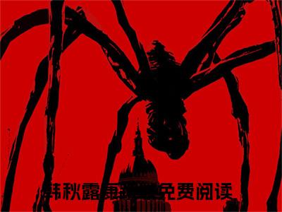 韩秋露康跃城全文免费阅读（韩秋露康跃城）全文无删减版在线阅读_韩秋露康跃城全文免费阅读最新章节列表_笔趣阁