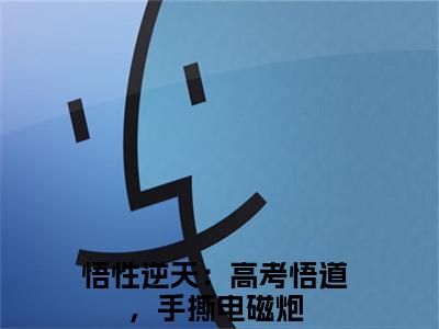 【全文】《悟性逆天：高考悟道，手撕电磁炮》小说txt在线阅读_（悟性逆天：高考悟道，手撕电磁炮全章节）-悟性逆天：高考悟道，手撕电磁炮_苏勤在线阅读