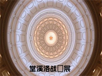 反骨大佬穿越：王妃又要搞事了！（堂溪洛战璟宸）全文免费阅读无弹窗大结局_反骨大佬穿越：王妃又要搞事了！最新章节列表（堂溪洛战璟宸）