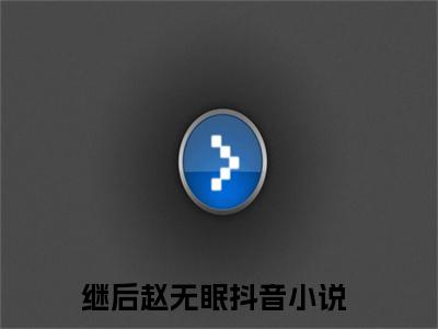 【新书】《继后赵无眠》继后赵无眠全文全章节免费阅读