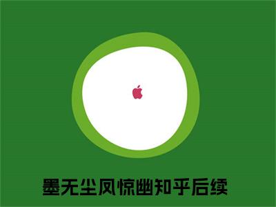 墨无尘凤惊幽热门小说最新章节免费阅读-完结版全文墨无尘凤惊幽小说在线阅读