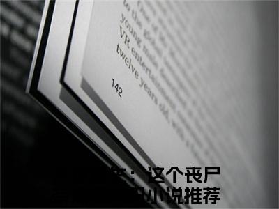 末世重生：这个丧尸有点狠林阳免费阅读无弹窗最新章节列表_笔趣阁(末世重生：这个丧尸有点狠林阳)