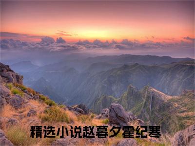 赵暮夕霍纪寒（赵暮夕霍纪寒）全文在线阅读无弹窗大结局_（赵暮夕霍纪寒）赵暮夕霍纪寒最新章节列表_笔趣阁（赵暮夕霍纪寒）