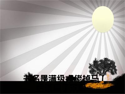 满级大佬掉马后杀疯了宋染(满级大佬掉马后杀疯了宋染)全文免费阅读最新章节大结局_ 满级大佬掉马后杀疯了宋染全文免费阅读最新章节列表_笔趣阁