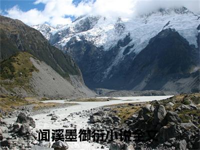 闻溪墨御衍是什么小说_主角是（千亿空间，王妃买下半壁江山）的小说（闻溪墨御衍）最新章节无弹窗阅读