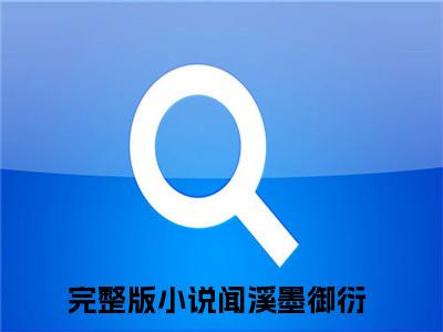 闻溪墨御衍（千亿空间，王妃买下半壁江山）全文免费完结版阅读_（千亿空间，王妃买下半壁江山）闻溪墨御衍最新章节列表笔趣阁