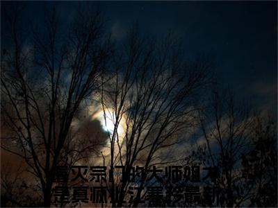 屠灭宗门的大师姐才是真疯批江寒矜免费阅读（屠灭宗门的大师姐才是真疯批江寒矜）全文免费阅读无弹窗大结局_屠灭宗门的大师姐才是真疯批江寒矜免费阅读最新章节列表_笔趣阁