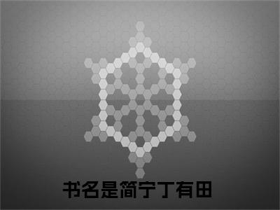 简宁丁有田（简宁丁有田无弹窗）全文免费阅读无弹窗大结局_（简宁丁有田全文免费阅读无弹窗）简宁丁有田无弹窗最新章节列表_笔趣阁