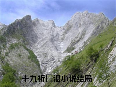 十九祈璟湛大结局免费阅读 十九祈璟湛全文小说