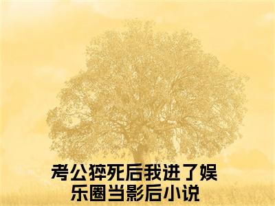 考公猝死后我进了娱乐圈当影后最新章节，考公猝死后我进了娱乐圈当影后今日热议小说完本阅读