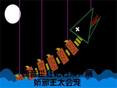 《萧音尘》狂妃归来：病娇邪王太会宠（热推新书）-抖音热推狂妃归来：病娇邪王太会宠无弹窗阅读