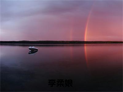 重生后，她携空间带崽起飞全文免费阅读大结局_重生后，她携空间带崽起飞（李柔娘）最新章节列表