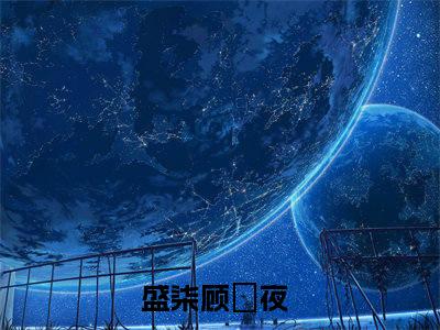 盛柒顾璟夜全文免费阅读无弹窗大结局_（盛柒顾璟夜）盛柒顾璟夜小说免费阅读完整版全文大结局