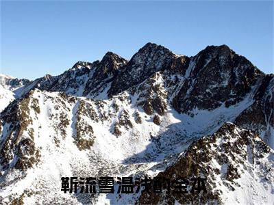 靳流雪温浅酌阅读无弹窗大结局_（靳流雪温浅酌阅读无弹窗）最新章节列表_笔趣阁（靳流雪温浅酌）