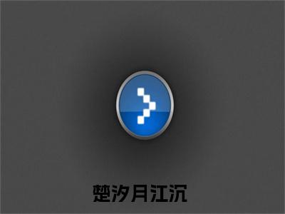 楚汐月江沉（楚汐月江沉）全文免费阅读无弹窗大结局_楚汐月江沉在线阅读（楚汐月江沉）最新章节列表笔趣阁（楚汐月江沉）